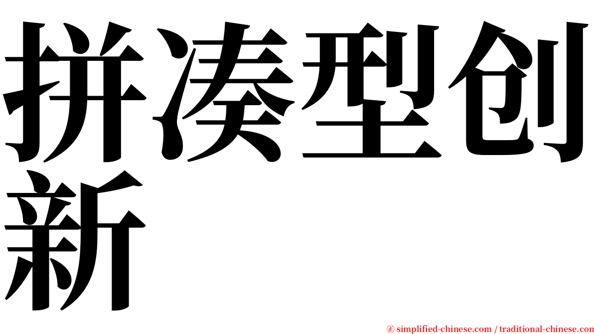 拼凑型创新 serif font