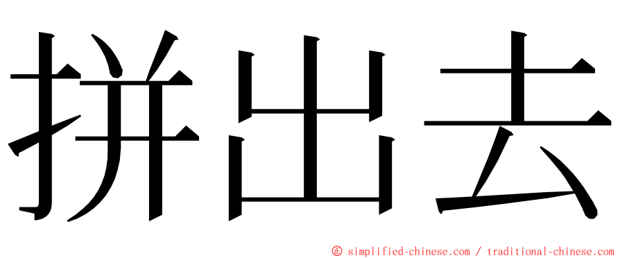 拼出去 ming font