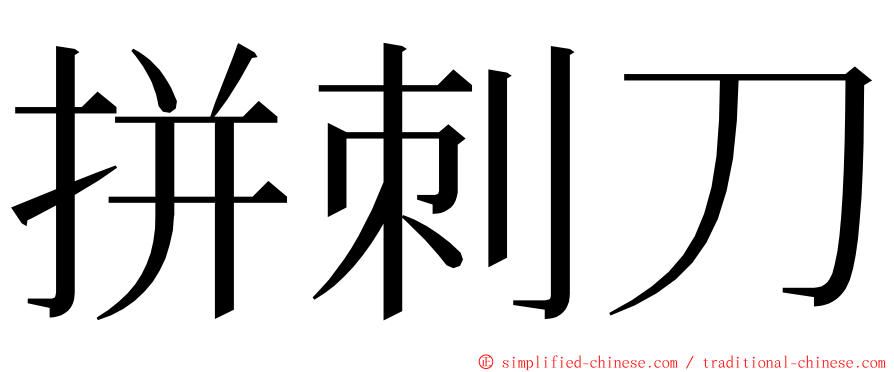 拼刺刀 ming font