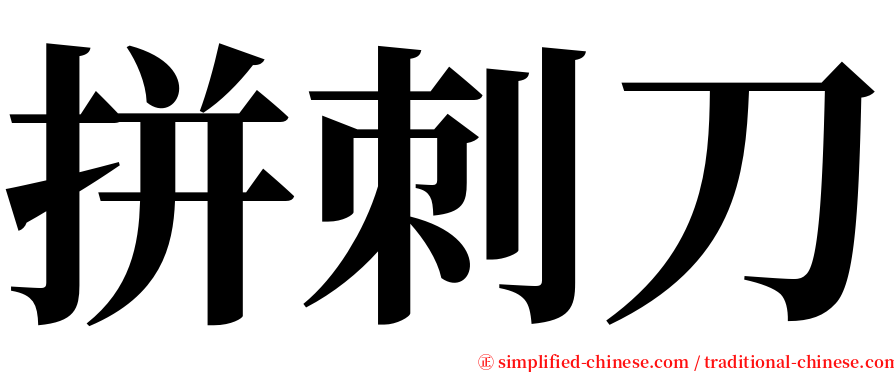 拼刺刀 serif font