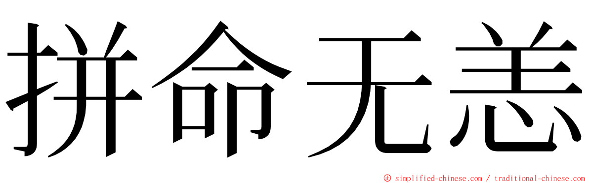 拼命无恙 ming font