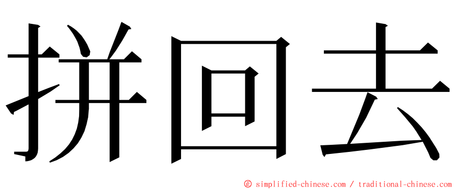 拼回去 ming font