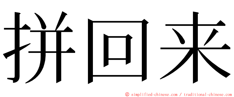 拼回来 ming font