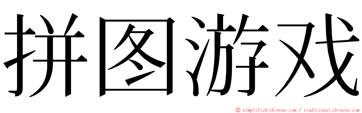 拼图游戏 ming font