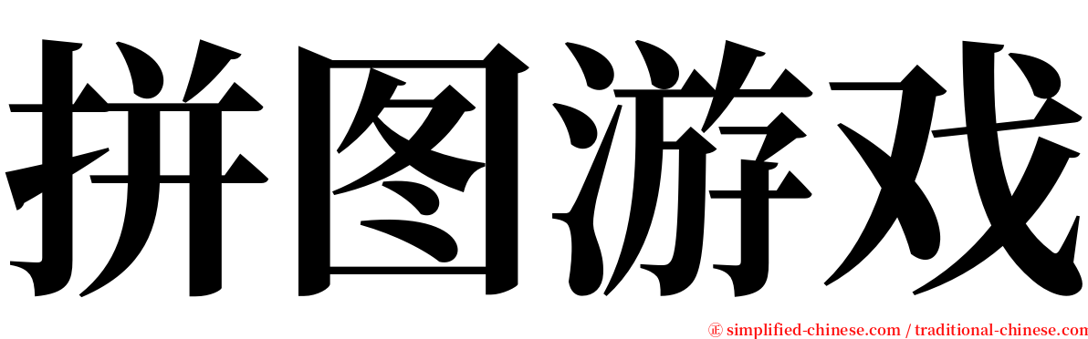 拼图游戏 serif font