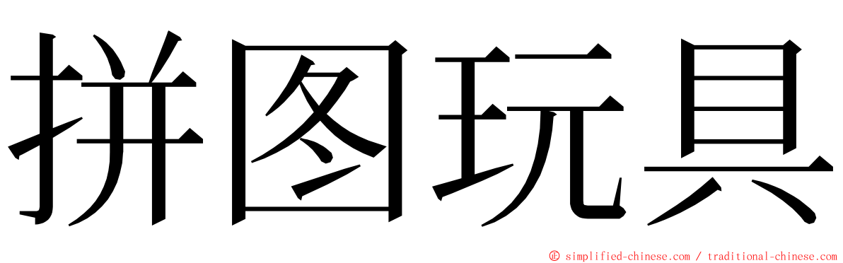 拼图玩具 ming font