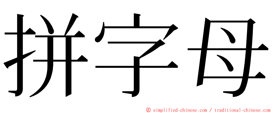 拼字母 ming font