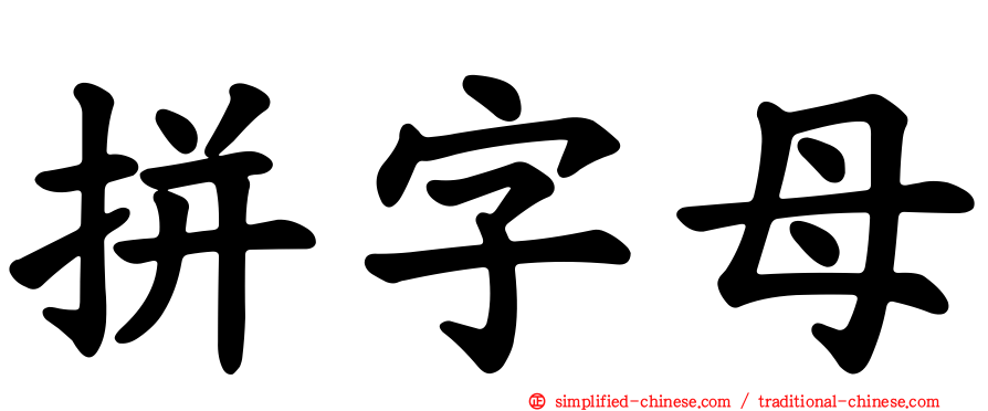 拼字母