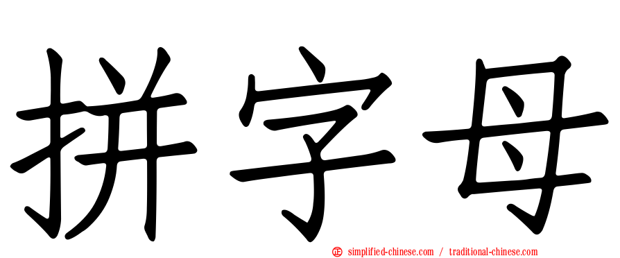 拼字母