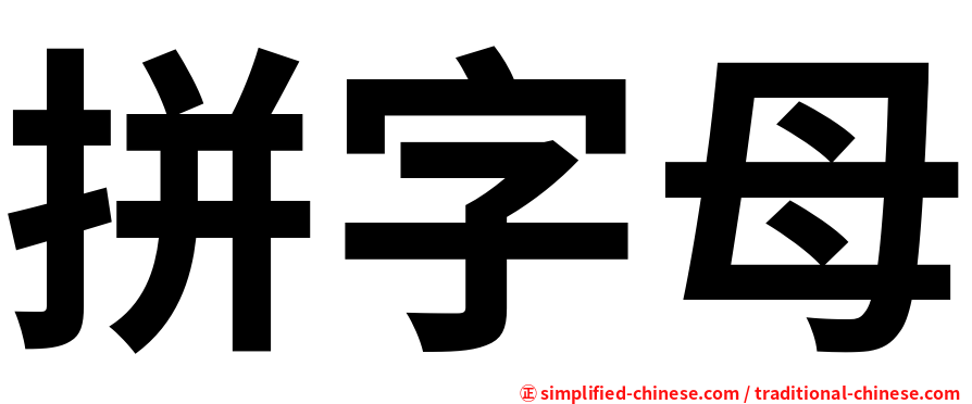 拼字母