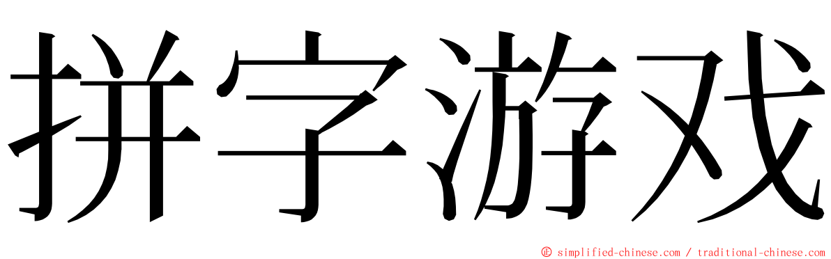 拼字游戏 ming font