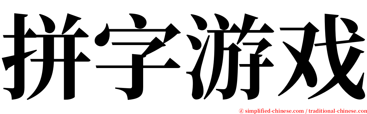 拼字游戏 serif font