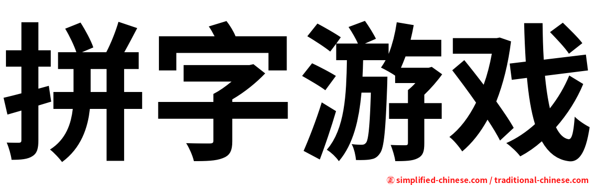 拼字游戏