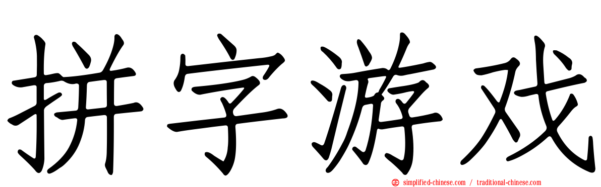 拼字游戏