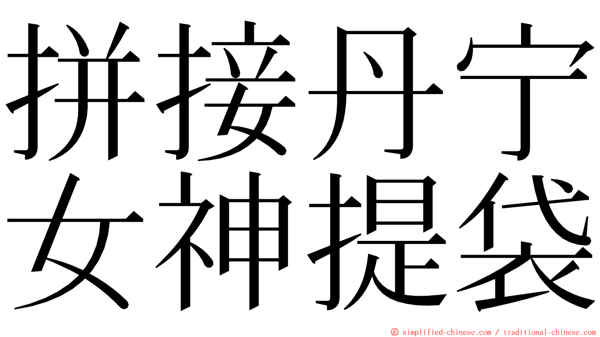 拼接丹宁女神提袋 ming font