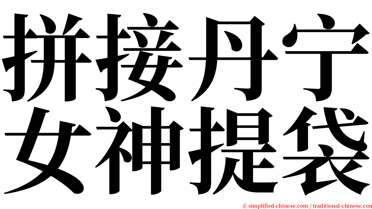 拼接丹宁女神提袋 serif font