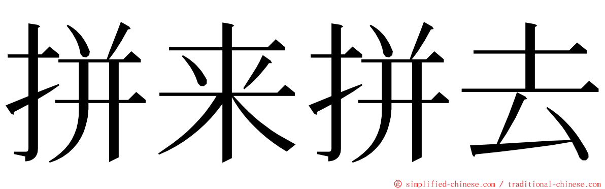 拼来拼去 ming font