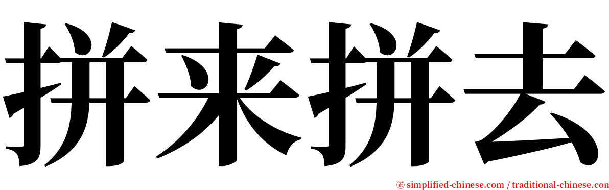 拼来拼去 serif font