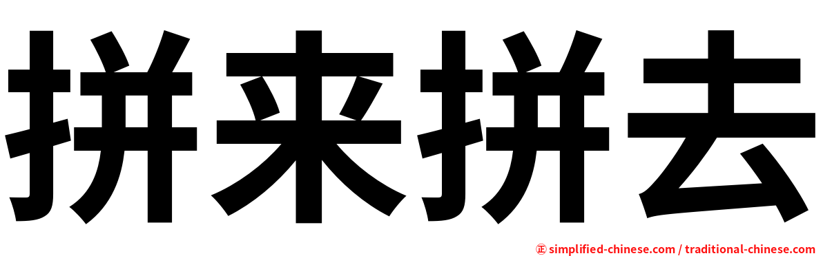 拼来拼去