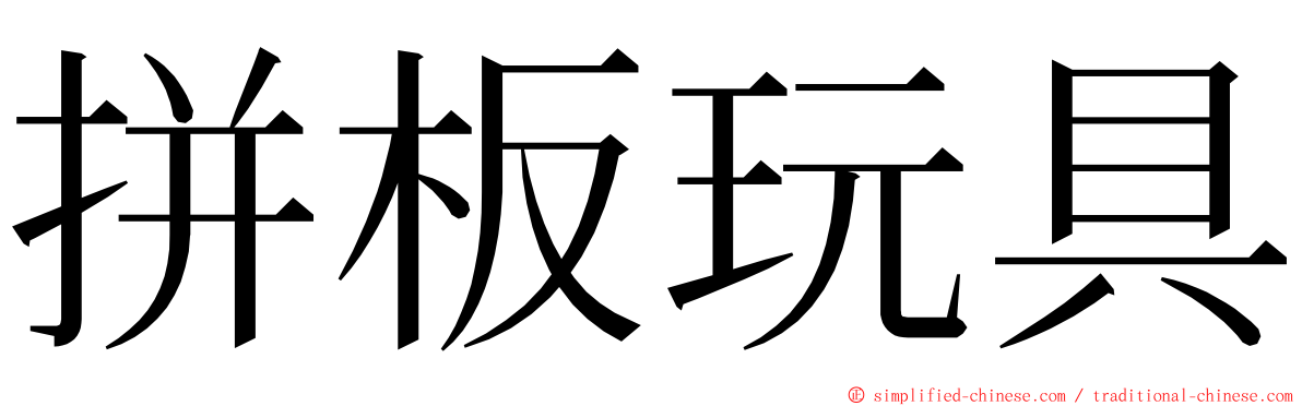 拼板玩具 ming font