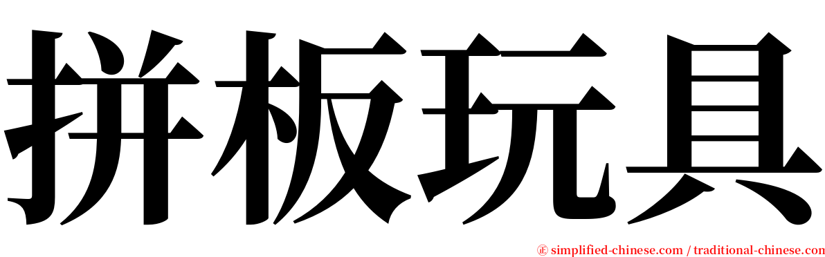 拼板玩具 serif font