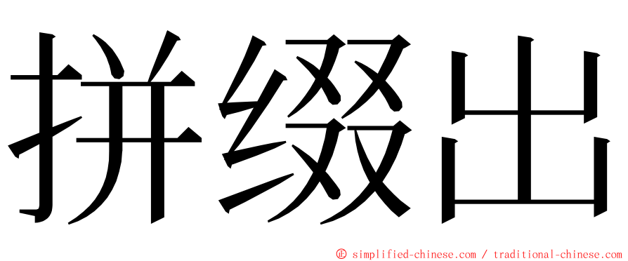 拼缀出 ming font