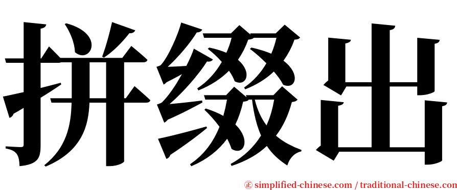 拼缀出 serif font