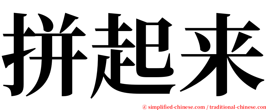 拼起来 serif font