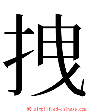 拽 ming font