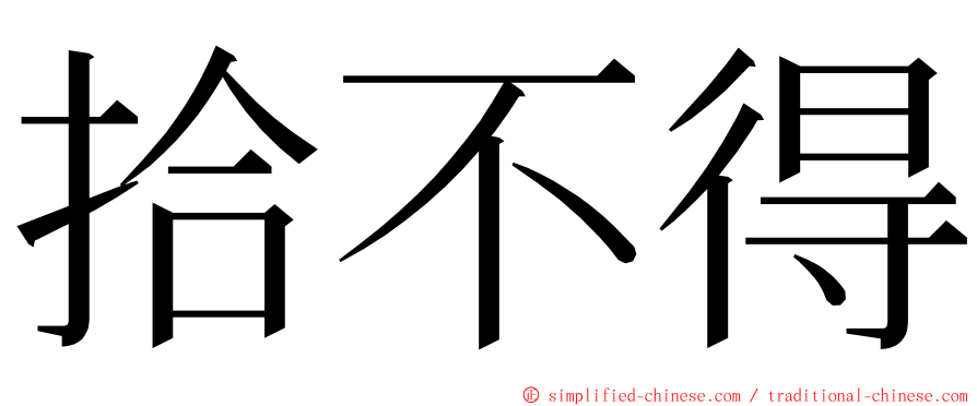 拾不得 ming font