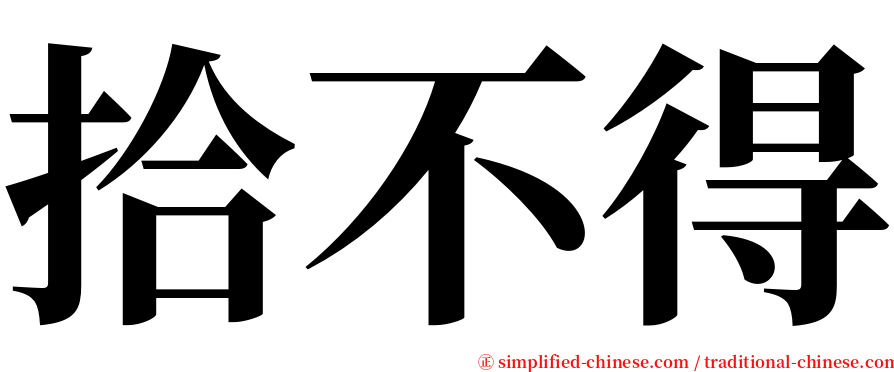 拾不得 serif font