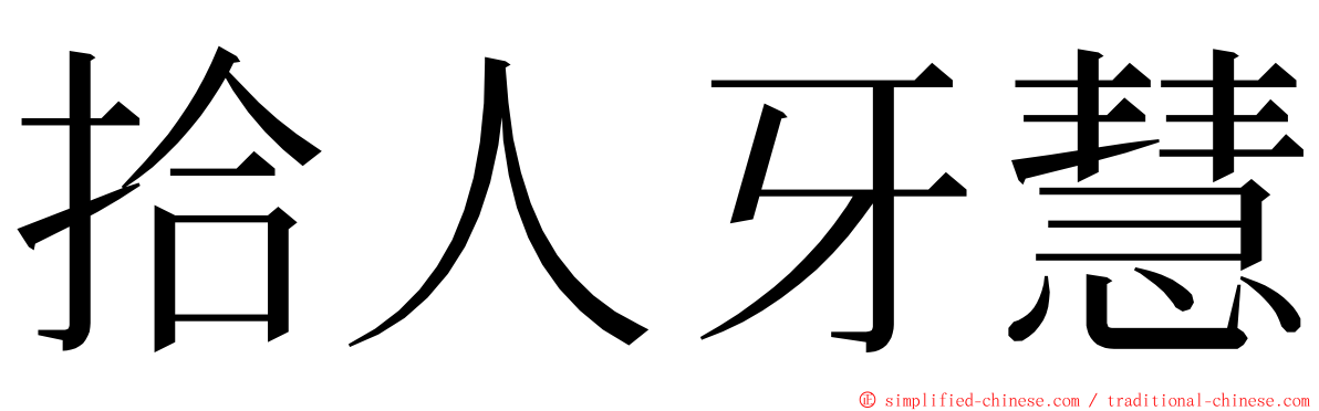 拾人牙慧 ming font