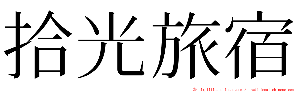 拾光旅宿 ming font