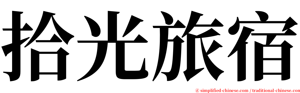 拾光旅宿 serif font