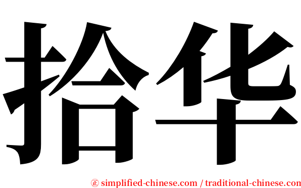 拾华 serif font