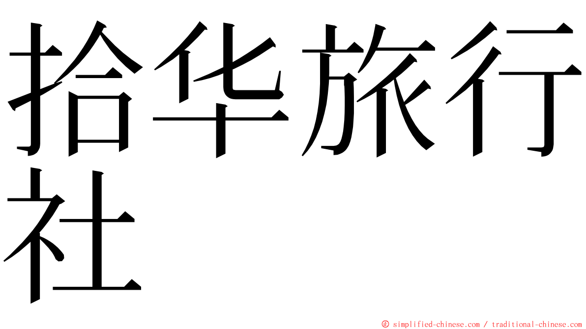 拾华旅行社 ming font