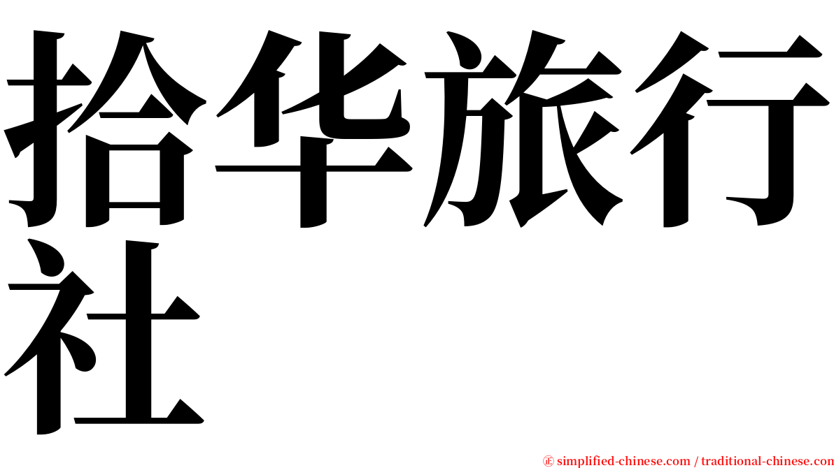 拾华旅行社 serif font