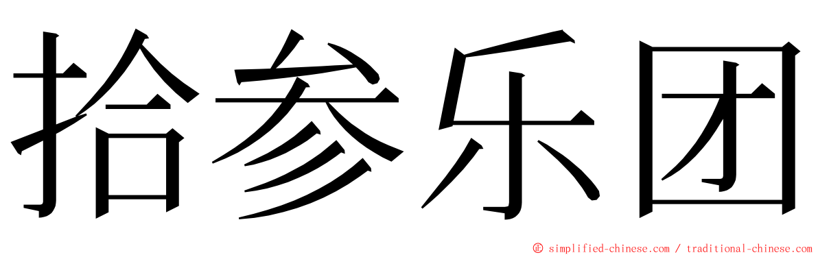 拾参乐团 ming font