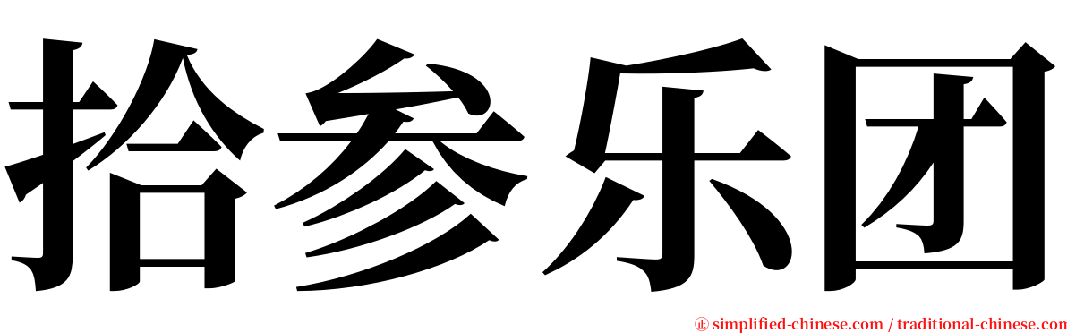 拾参乐团 serif font