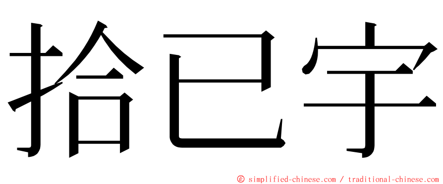 拾已宇 ming font