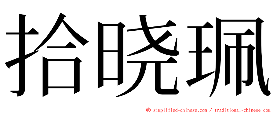 拾晓珮 ming font