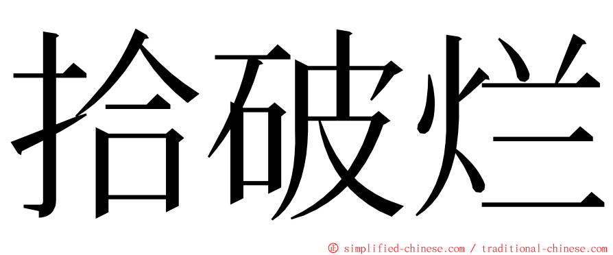 拾破烂 ming font