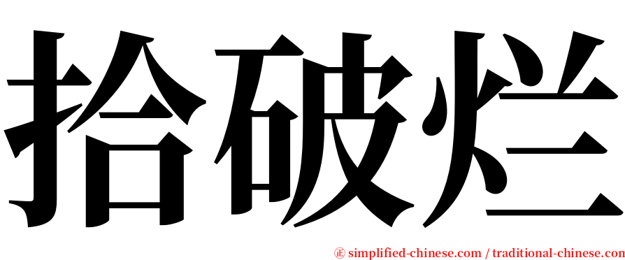 拾破烂 serif font