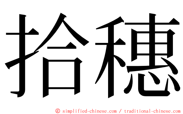 拾穗 ming font