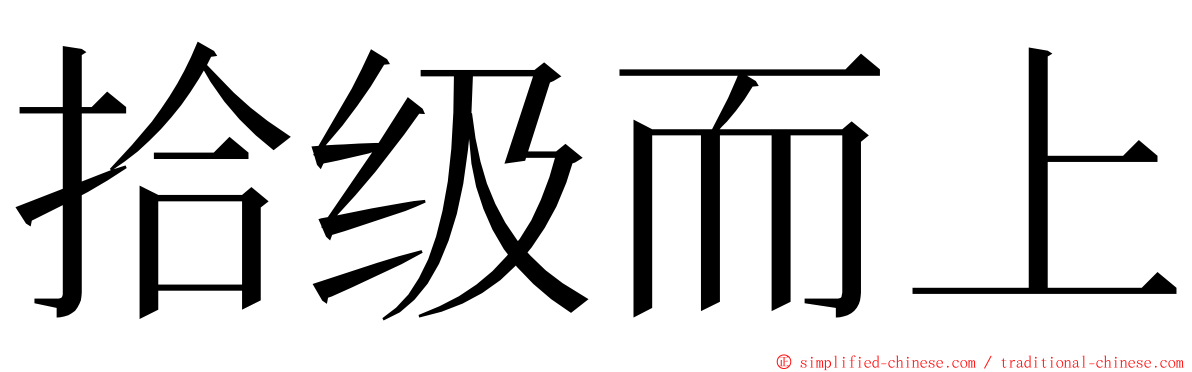 拾级而上 ming font