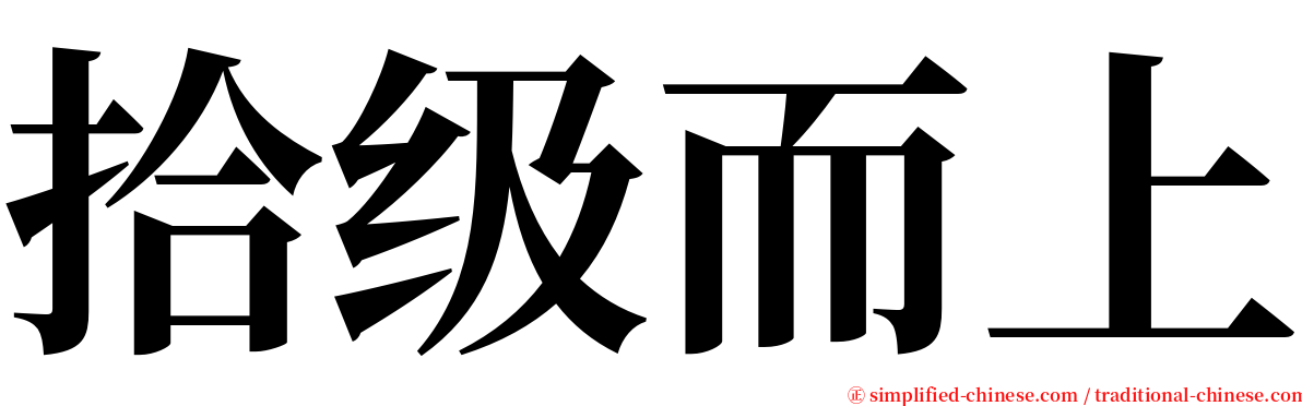 拾级而上 serif font