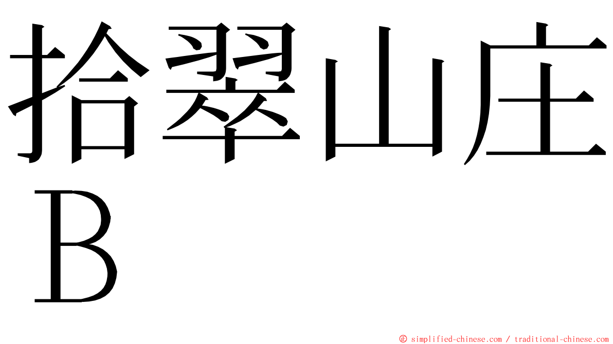 拾翠山庄Ｂ ming font