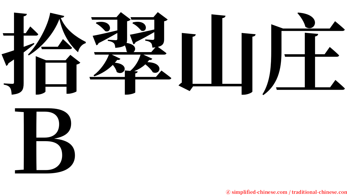 拾翠山庄Ｂ serif font