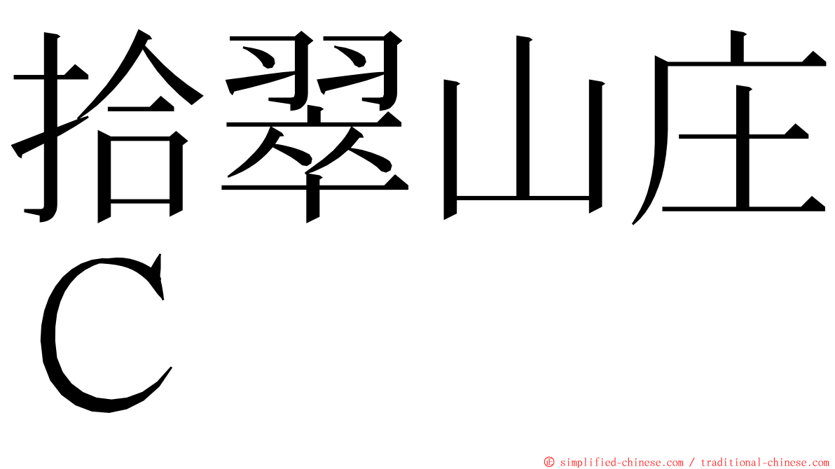 拾翠山庄Ｃ ming font