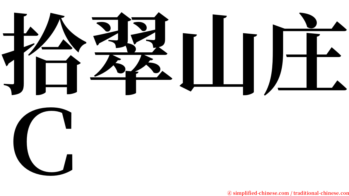 拾翠山庄Ｃ serif font